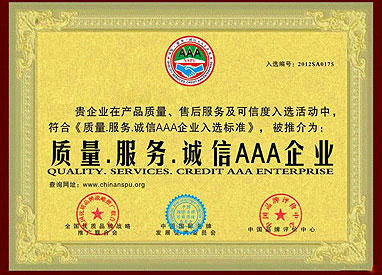 誠(chéng)信品牌企業(yè)證書